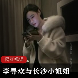 九一知名探花《李寻欢》与长沙小姐姐高清酒店叙事