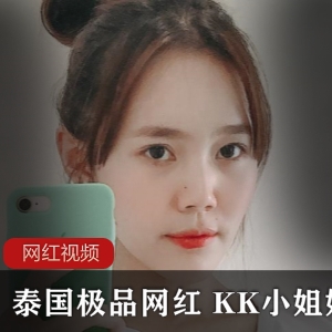 泰国网红《KK小姐姐》劲爆佳作来袭
