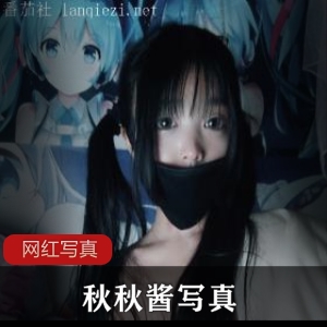 宅福社《秋秋酱》露脸自拍图片