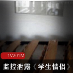 监控泄露《学生情侣》作品