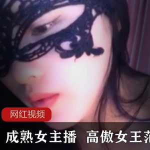 成熟女主播 高傲女王范作品一部