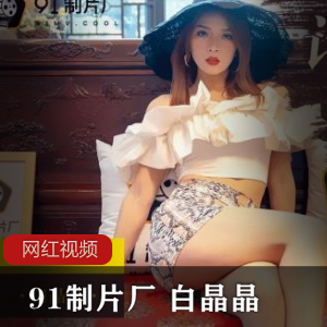 九一制片厂《白晶晶》+ZP报复剧情