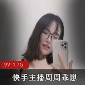快手清纯可爱眼镜萌妹反差女神（周周乖崽）7月强势回归高端定制私拍合集