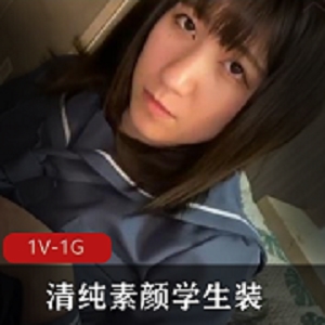 清纯素颜学生装小姐姐双D齐K [1V-1G]