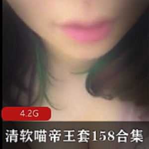 声控浮力《清软喵帝王套》158合集
