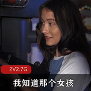 欧美剧情我知道那个女孩