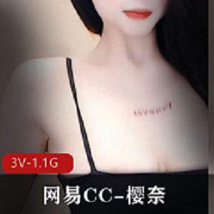 网易CC《樱奈》绝版珍藏定制L舞[3V-1.1G]