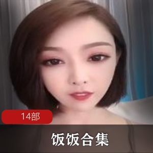 快手主播《饭饭》《糖糖》《小奶球》 14部