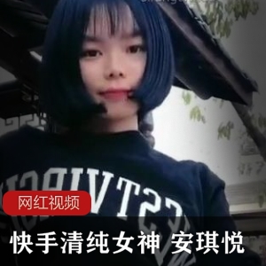快手清纯女神 《安琪悦》首发收费热舞作品合集