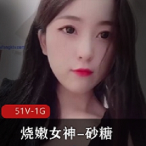 高颜值极品身材长腿A4腰烧颜粉嫩女神（砂糖）