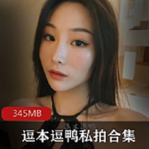 微博01年粉嫩妹子女神（逗本逗鸭）黑丝模特私拍作品
