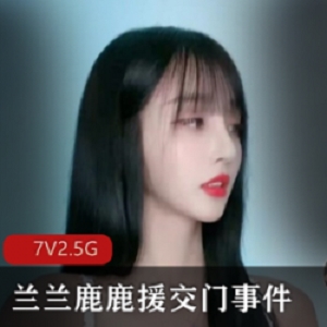 最新热门极其珍贵抖音网红（兰兰鹿鹿）原交门事件正片+抖音