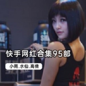 自整合快手5位极品网红合集