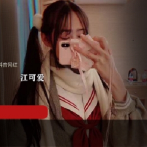 抖音清纯可爱网红（江可爱）原版私拍视频