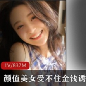 高颜值美女扛不住金钱诱惑直播首秀便沦为玩物