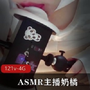 ASMR助眠音频主播奶橘(咩咩酱)被和谐的第10期合集