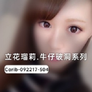 岛国气质女星（立花瑠莉）早期破洞裤造型，肌肤白璧无瑕