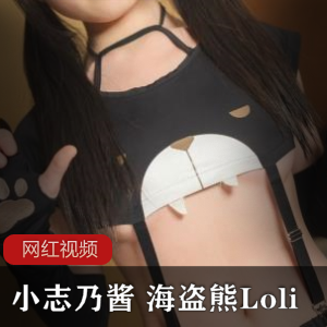 超可爱日系少女（小志乃酱）海盗熊Loli写真，展示纤弱娇小的身躯【122+MB】
