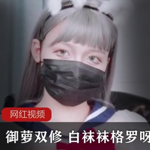 pr社御萝双修女孩（白袜袜格罗呀）女仆装写真，诱人黑丝散发浓浓女人味