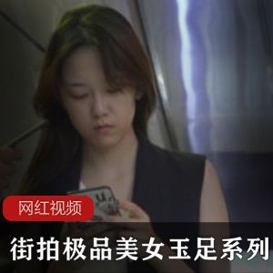 街拍时尚高冷女神玉足，白嫩小巧令人心动【1.86G】