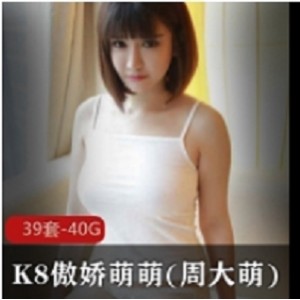 《精选美女合集：大G女神K8傲娇萌萌周大萌》