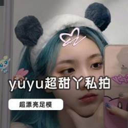 “甜蜜享受：快手足模yuyu的私拍合集”