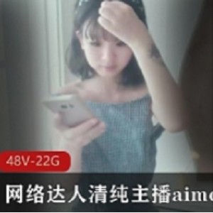 aimeebaby的网络主播合集：清纯达人羞答答