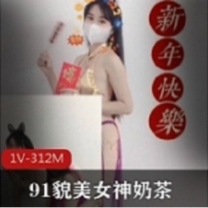 精选女神久妖网红奶茶，貌美恭贺新年