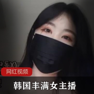 韩国女主播丰满身材直播作品
