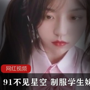 不见星空的服装学生妹作品