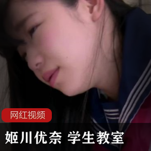 姬川优奈的学生教室作品