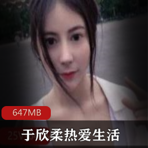 快手于欣柔的热爱生活商品