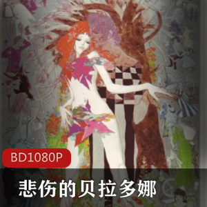 悲伤的贝拉多娜