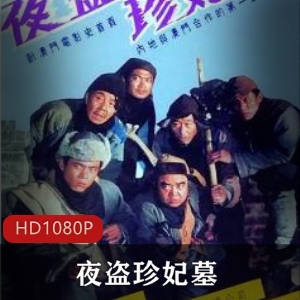 夜盗珍妃墓：经典盗墓题材电影，稀有高清资源推荐