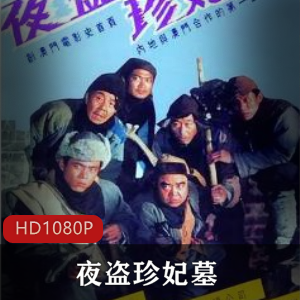 夜盗珍妃墓：经典盗墓题材电影，稀有高清资源推荐