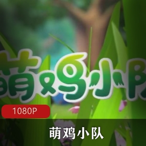 萌鸡小队第一季珍藏推荐