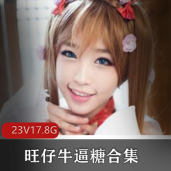 旺仔牛逼糖合集：高颜值美少女款式，超级可爱的小零食