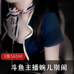 斗鱼婉儿别闹最新直播