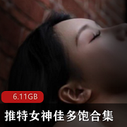 女神佳多饱合集：推特视频和图片精选