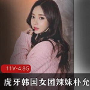 韩国女团成员朴允星的私人合集