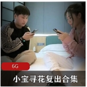 小宝寻花2021全集-已婚少女复出