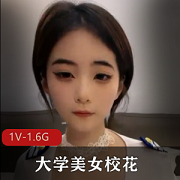 1V-1.6G高清视频，新婚燕尔校花自拍，幸福爱情生活