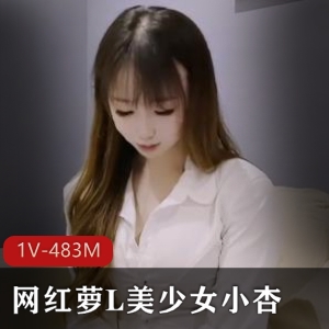萝L美少女小杏自拍父还债一线天1V-483M31分钟美白肥美黑边水