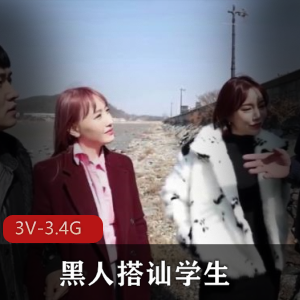 黑白反差黑人搭讪学生3V视频合集3.4G