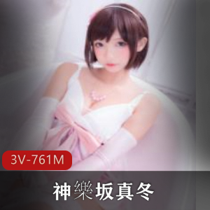 抖音日系COS女神神樂坂真冬视频合集（761M，3集）