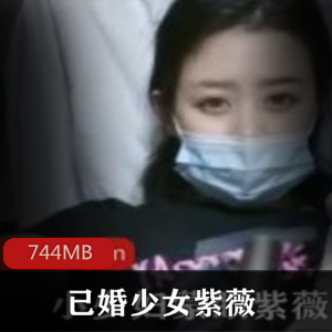 翘臀已婚少女自娱自乐主播视频，744MB，撞击声叫声