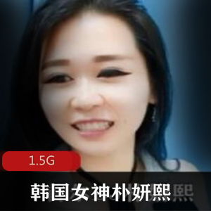 朴妍熙资源合集：大胆开放玩法，硕大玉兔，1.5G视频