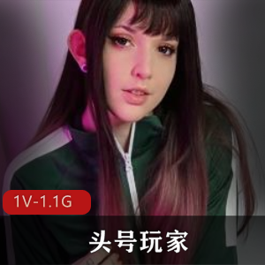 头号玩家特写自拍视频，时长1.1G，26分钟，妩媚表情人气作品
