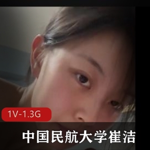 中国民航大学崔洁完整版露脸自拍高清视频+10张无圣光相册