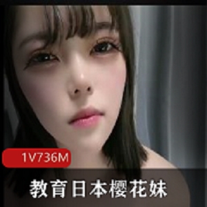 中国老哥教育日本樱花妹1小时36分钟视频